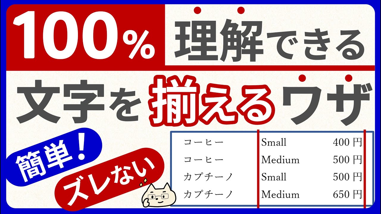 【100％わかる！】文字を「好きな位置」で「簡単」「キレイ」に揃える方法【Word】