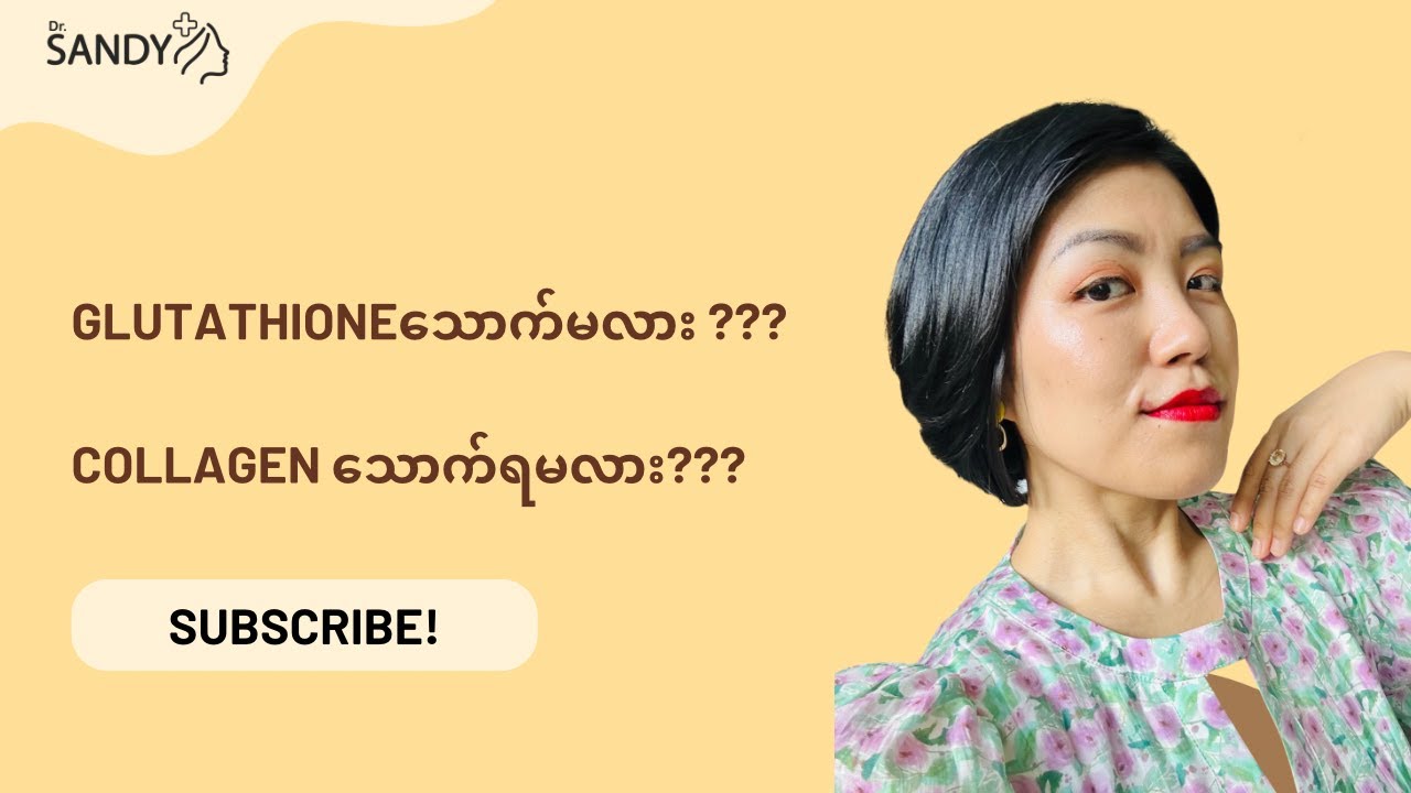 အသားအရေ ကြည်ဖို့၊ ညီဖို့၊ ဖြူဖို့ဆို Glutathione သောက်မလား၊ Collagen သောက်မလားဆိုတာလေးပါ။