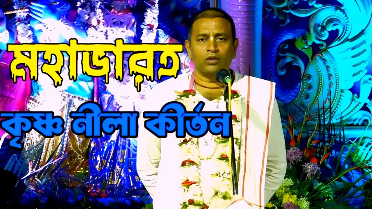 ​কৃষ্ণের বিরহে যশোদা মায়ের কান্না! বুক ফেটে যাওয়া এক অপূর্ব কৃষ্ণের অমৃত কথা ও মহাভারতের সারাংশ।