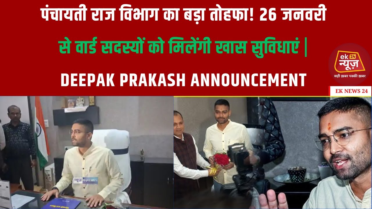 पंचायती राज विभाग का बड़ा तोहफा! 26 जनवरी से वार्ड सदस्यों को मिलेंगी खास सुविधाएं | #hindinews