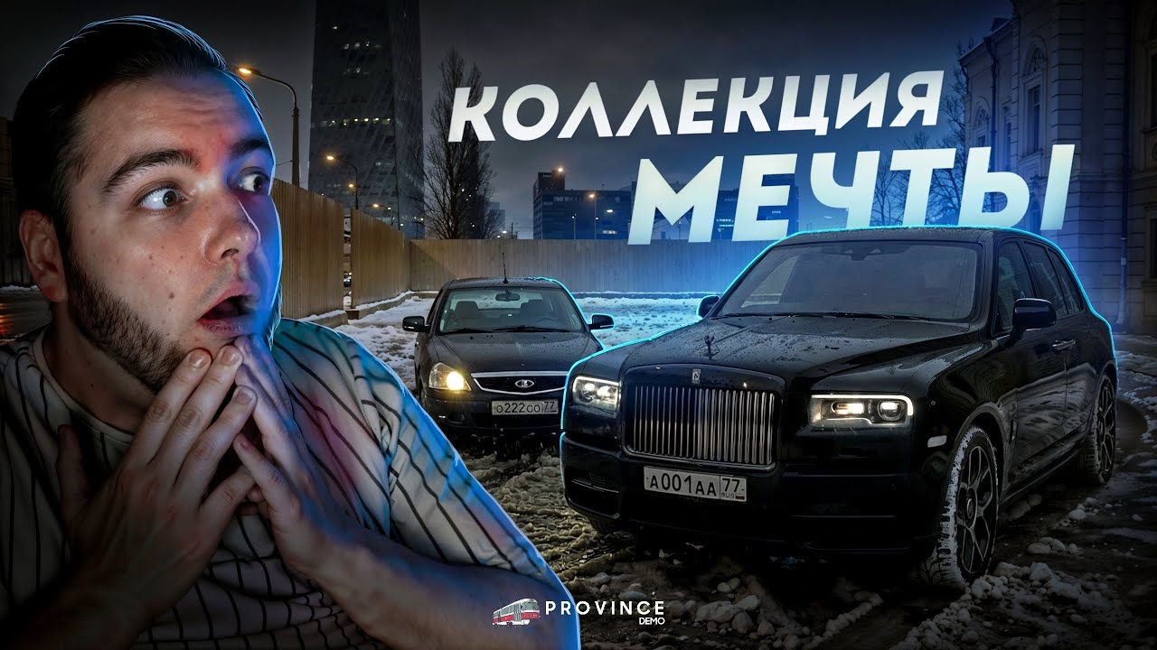 КОЛЛЕКЦИЯ МЕЧТЫ... Я ТАКОГО НЕ ОЖИДАЛ! (MTA Province)
