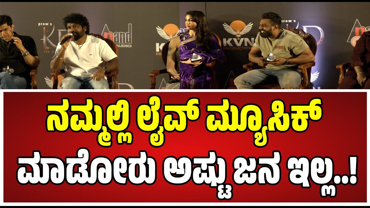 KD Movie Song Release Event:  ಅಯ್ಯೋ ಎಂದು  ಭಯ ಬಿದ್ದ  ಪ್ರೇಮ್ #pratidhvani #dhruvasarja #prem