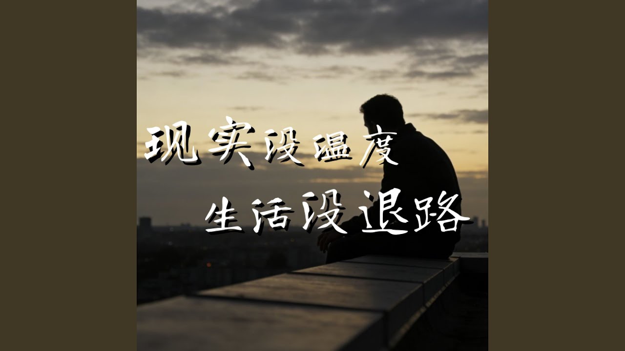 现实没温度生活没退路