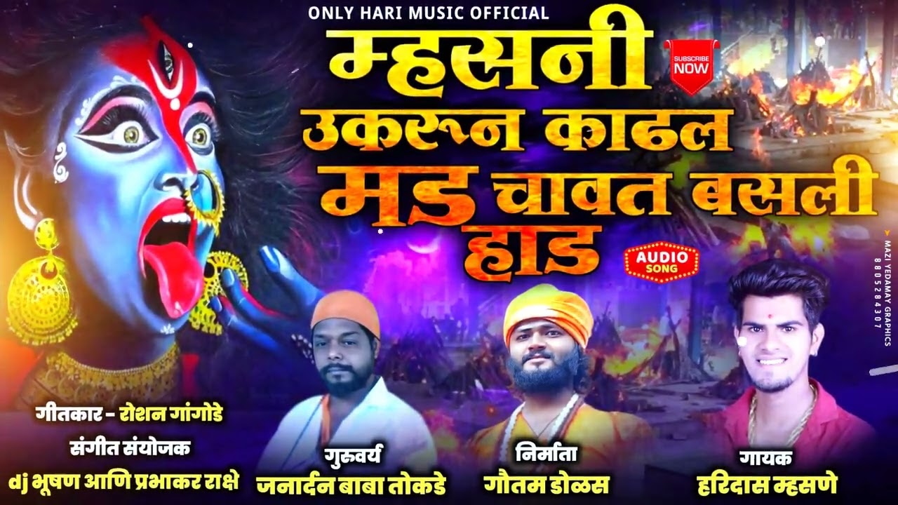 mhasani ukarun kadhal mad chavat basali had/म्हसनी उकरून काढल मड चावत बसली हाड #mahakali