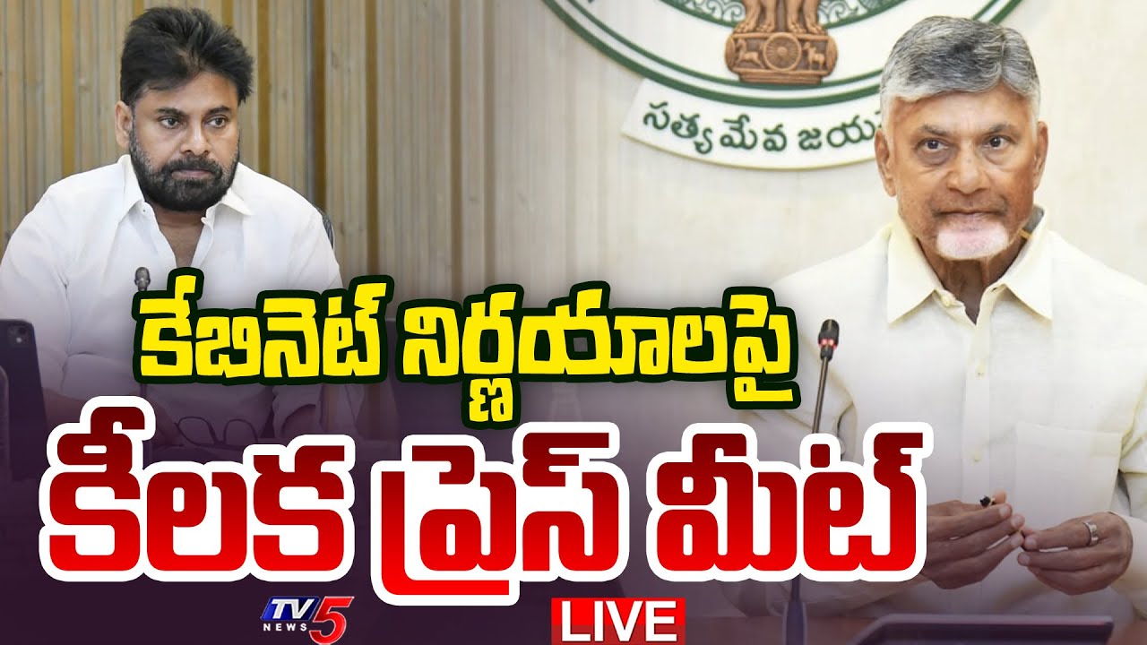 LIVE : Press Briefing on AP Cabinet Meeting Decisions | CM Chandrababu | Pawan Kalyan | TV5 News