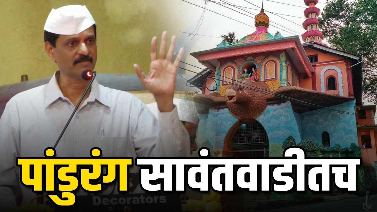 संजय वेंगुर्लेकरांनी सांगितला सावंतवाडीतील विठ्ठल मंदिराच्या स्थापनेचा किस्सा | Viththal Mandir