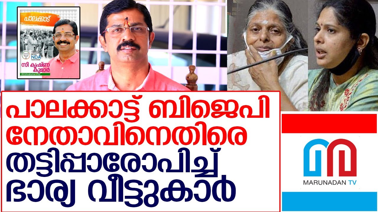 പാലക്കാട്ട് ബിജെപി നേതാവിനെതിരെ കുംടുംബക്കാര്‍ രംഗത്ത്   I  bjp c krishnakumar palakkad