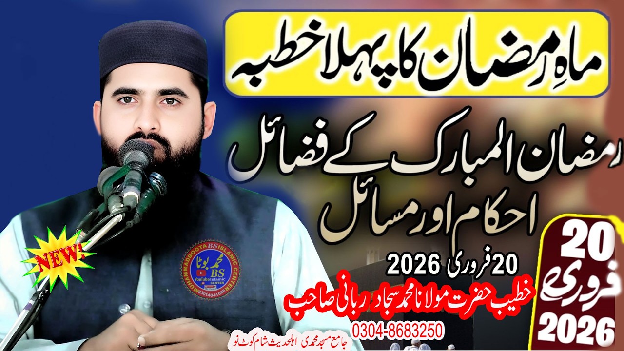 Ramzan ky Aahkaam Khutba Juma 20 Feb 2026