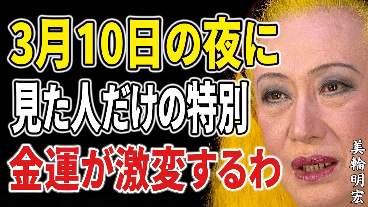 【美輪明宏】3月10日の夜、この動画を見たあなたにだけ。明日から金運の流れが大きく変わります。