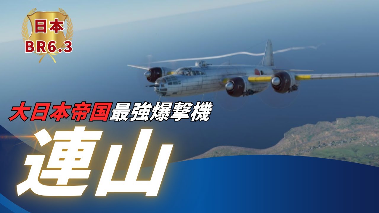 【WarThunder】大日本帝国最強爆撃機！連山　
