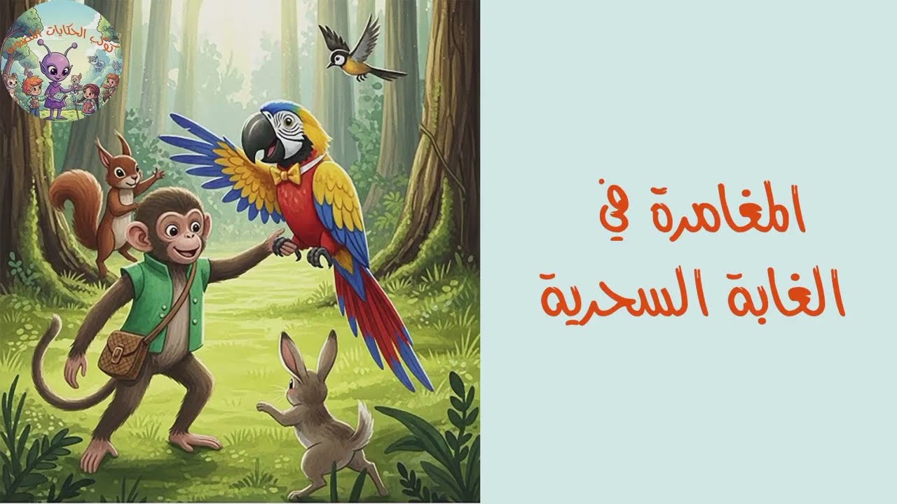 سر الكنز المخفي: قصة رينو وتوتي ودرس الصداقة العظيم 🐵🦜