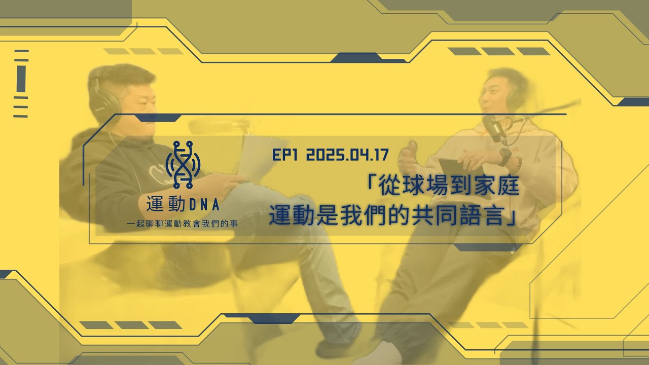 EP1：「從球場到家庭，運動是我們的共同語言」