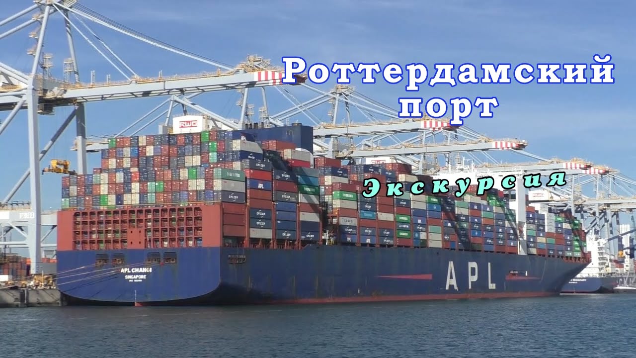 Роттердамский порт-самый большой в Европе. Жемчужина инженерной мысли и современных технологий.