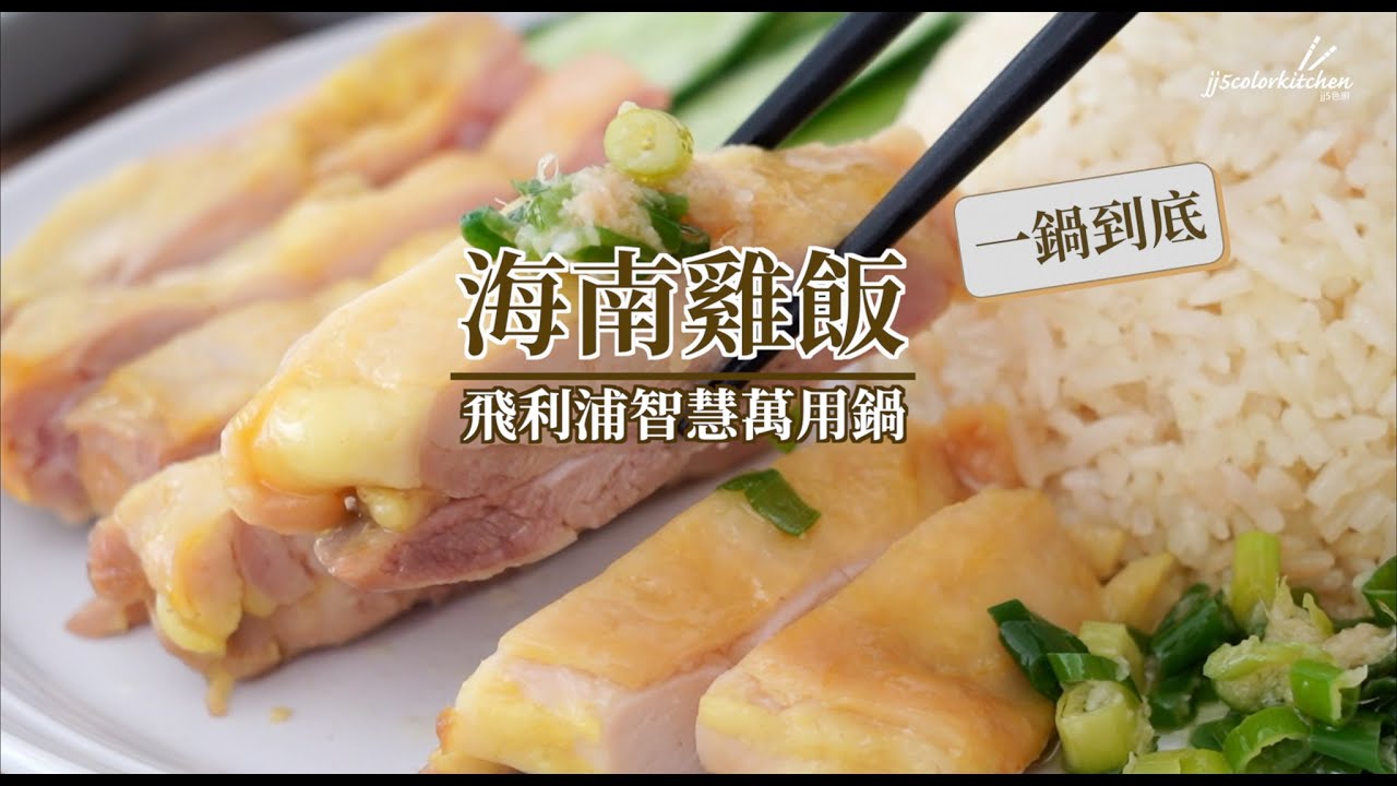 海南雞飯●一鍋到底【萬用鍋】完整版