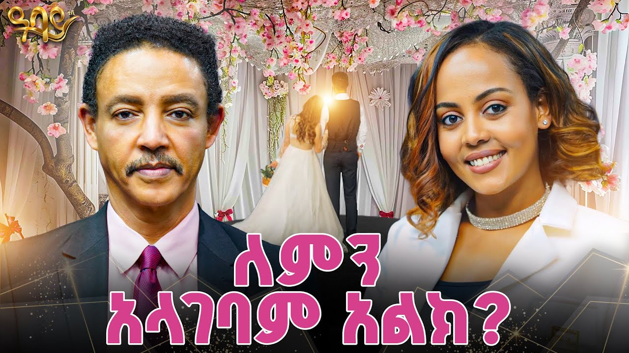 እኛ ፈረሰብን እንጂ ትዳር መጥፎ ነው አላልንም! ዶ/ር ወዳጄነህ መሀረነ ከ ጋዜጠኛ ጵንኤል ተስፋዬ ጋር - #abbaytv  - Ethiopia