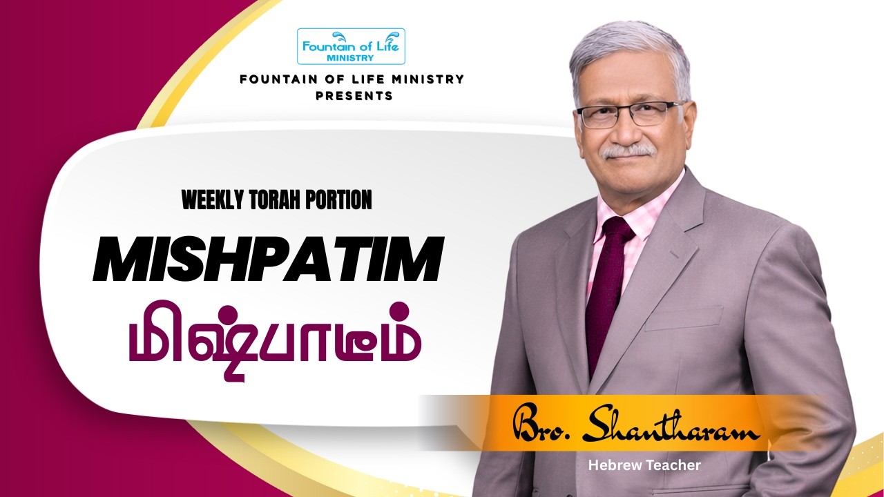மிஷ்பாடீம் | Mishpatim | Bro. Shantharam | Fountain of Life Ministry | Coimbatore |