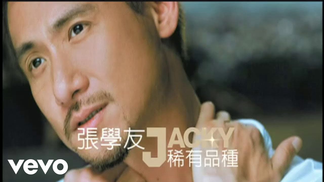 張學友 - 稀有品種 (Official Video)