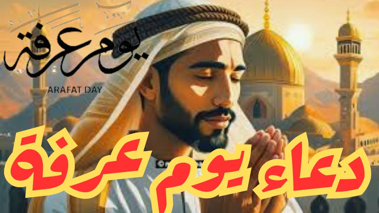 دعاء يوم عرفة : دعاء مستجاب وأجر عظيم