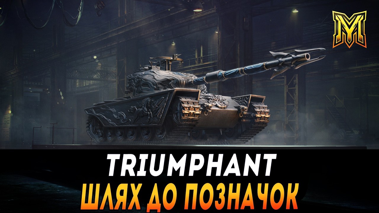 TRIUMPHANT | КОПІЯ CENTURION AX | ПІВФІНАЛ ЧИ ФІНАЛ ПОЗНАЧКИ? СТАРТ 91% #maksimi4 #wot_ua