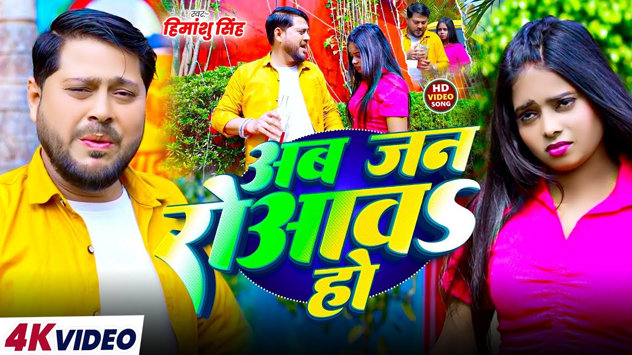 #VIDEO अब जन रोआवs हो |#Himanshu Singh |#New Bhojpuri Sad Song 2026 |#Ab Jan Rowaw Ho