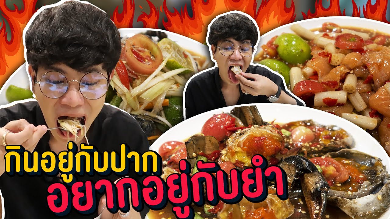 Vlog94 : กินอยู่กับปาก อยากอยู่กับยำ!! แซ่บ House เมนูใหม่ แซ่บที่ยำ ส้มตำก็เริ่ด / เม่ามอย