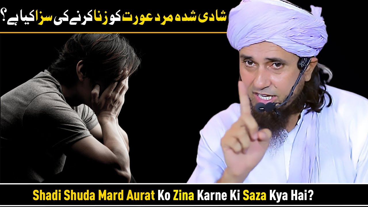 Shadi Shuda Mard Aurat Ko Zina Karne Ki Saza Kya Hai? | Mufti Tariq Masood