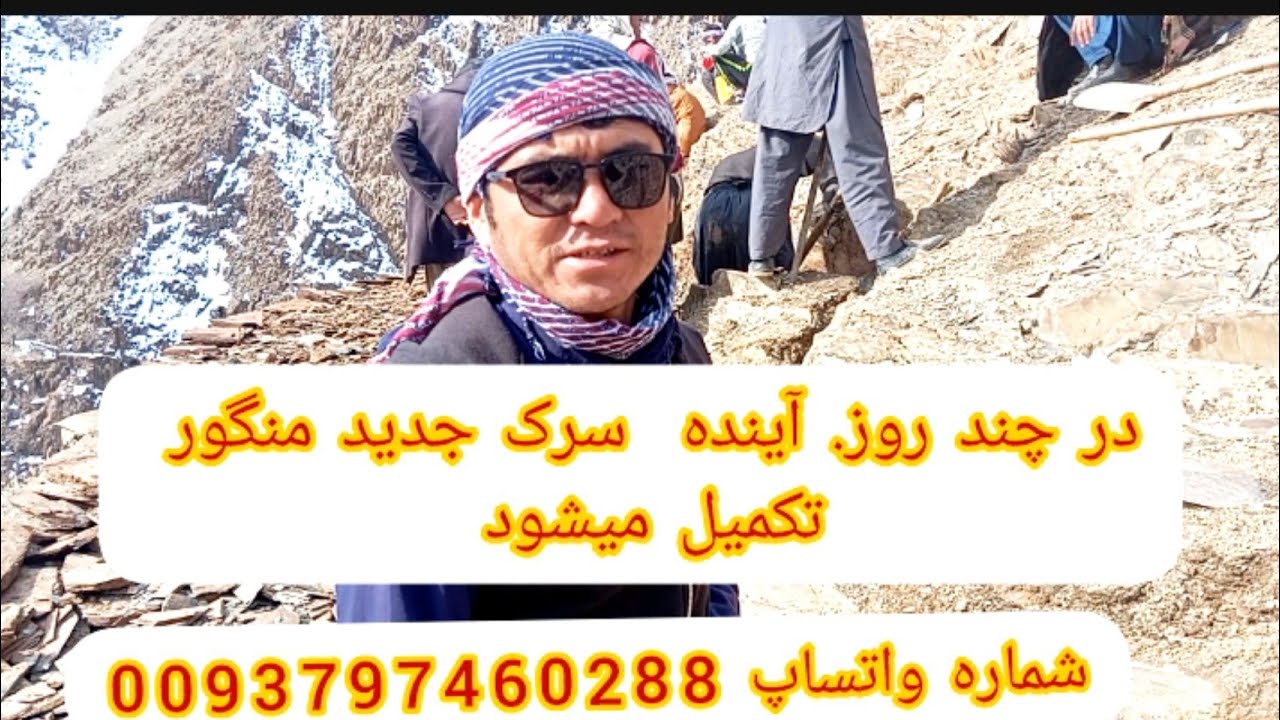 مردم منگور در باری سرک جدید. چی میگوید با ما با شید  دوستان لایک سابیسگرایب نماید تشکر 