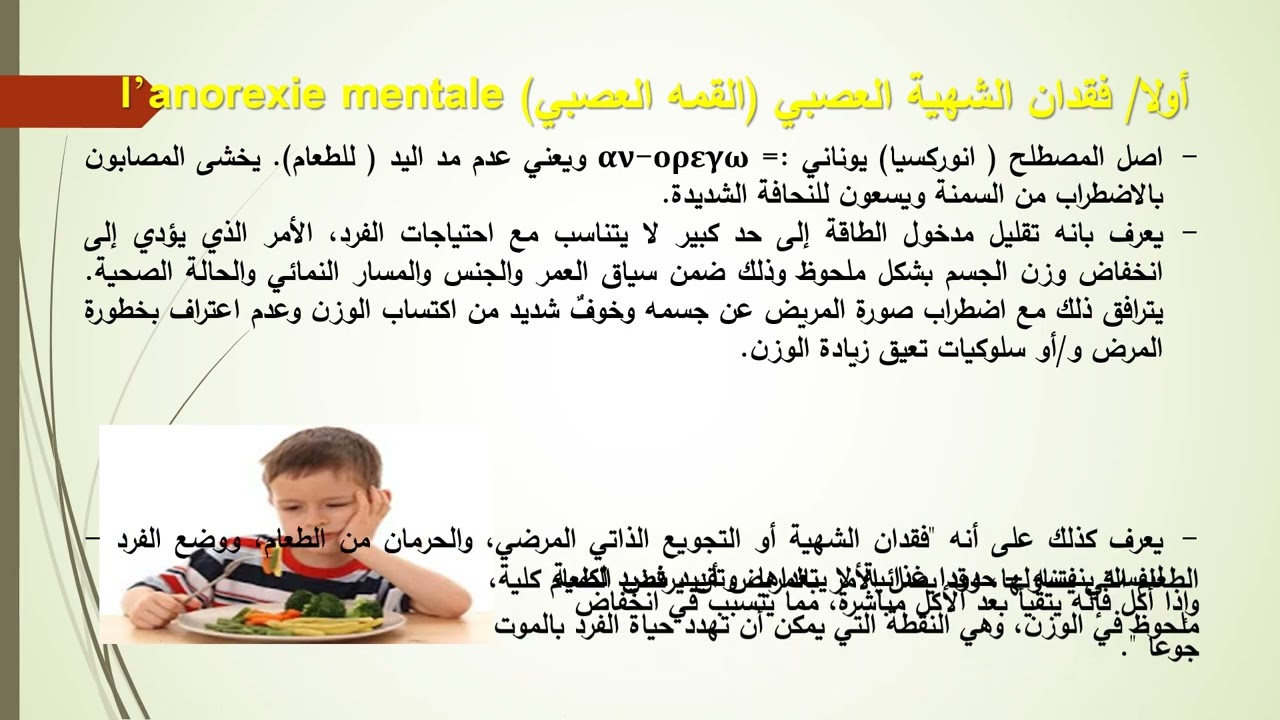 المحاضرة رقم 9   اضطرابات الاكل والتغذية