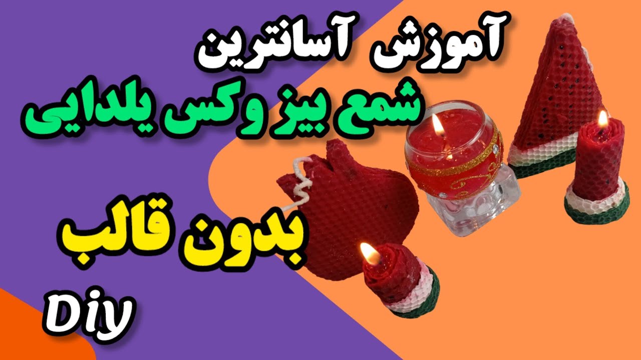 🤩چگونه با بیزوکس وابزار ساده شمع یلدایی بسازید؟ جلسه: 34 ام🍉🕯️🎂🎉