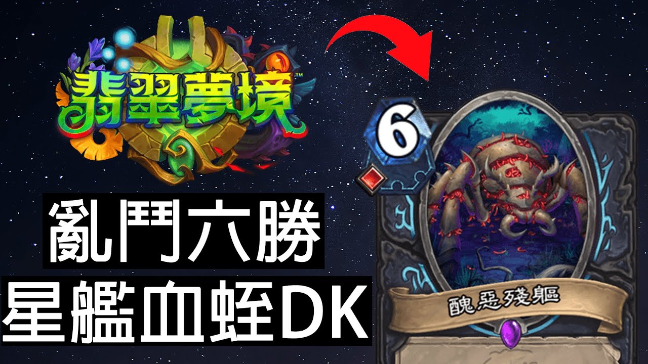 【爐石戰記】亂鬥六勝牌組 ! 星艦血蛭DK ! 無需新傳說 ! 亂鬥農新牌 ! | 翡翠夢境