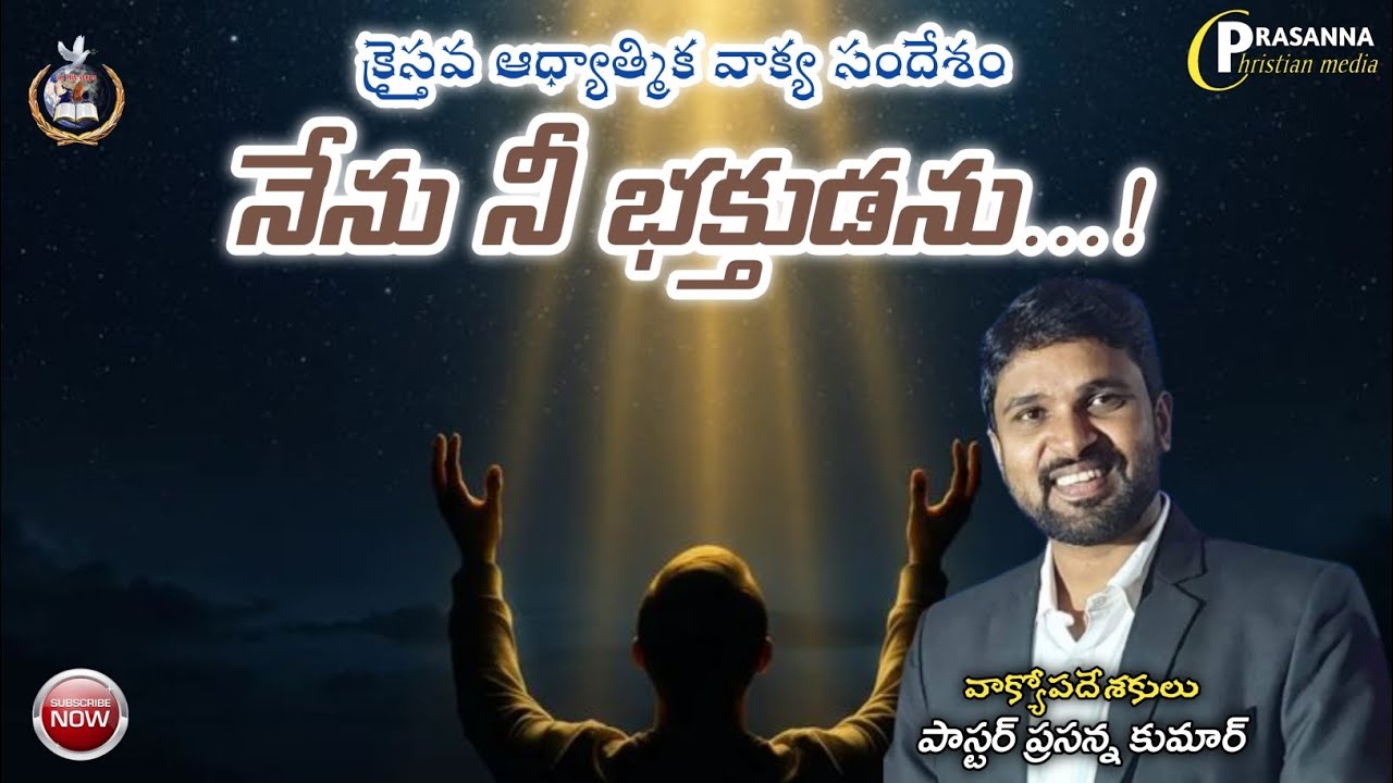 నేను నీ భక్తుడను...! // Christian Telugu messages // Pastor Prasanna Kumar 