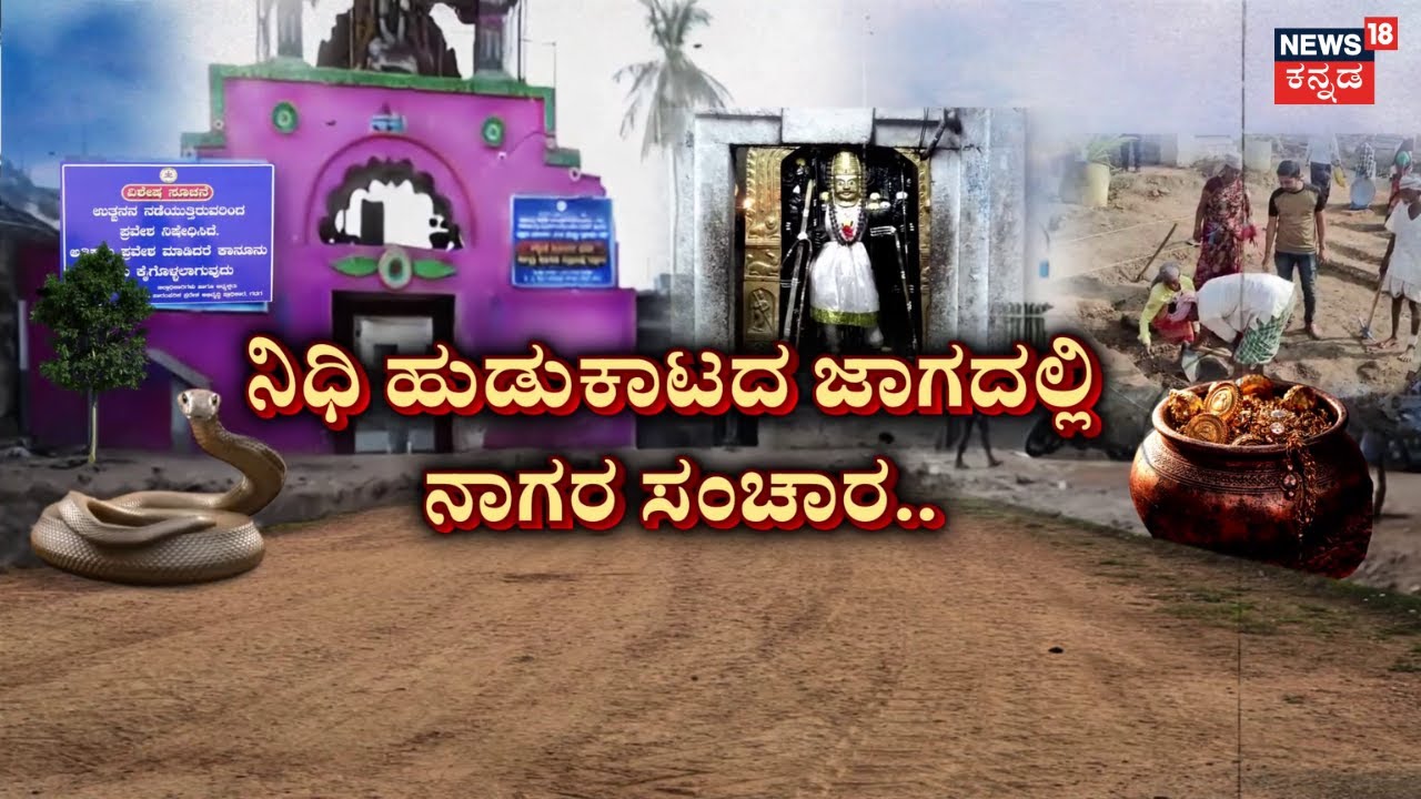 Mystery Under Lakkundi : Snake Major Findings | ಲಕ್ಕುಂಡಿ ನಿಧಿ ನಿಗೂಢ.. ಪ್ರತ್ಯಕ್ಷವಾಯ್ತು ನಾಗಸರ್ಪ!