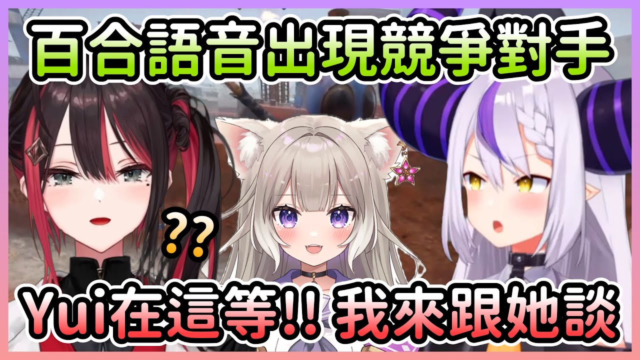 【RUST】發現有人在搶百合語音生意，見到本人肯定是要上前理論一下w【ラプラスダークネス/拉普拉斯達克妮斯×緋月ゆい】【Hololive中文】