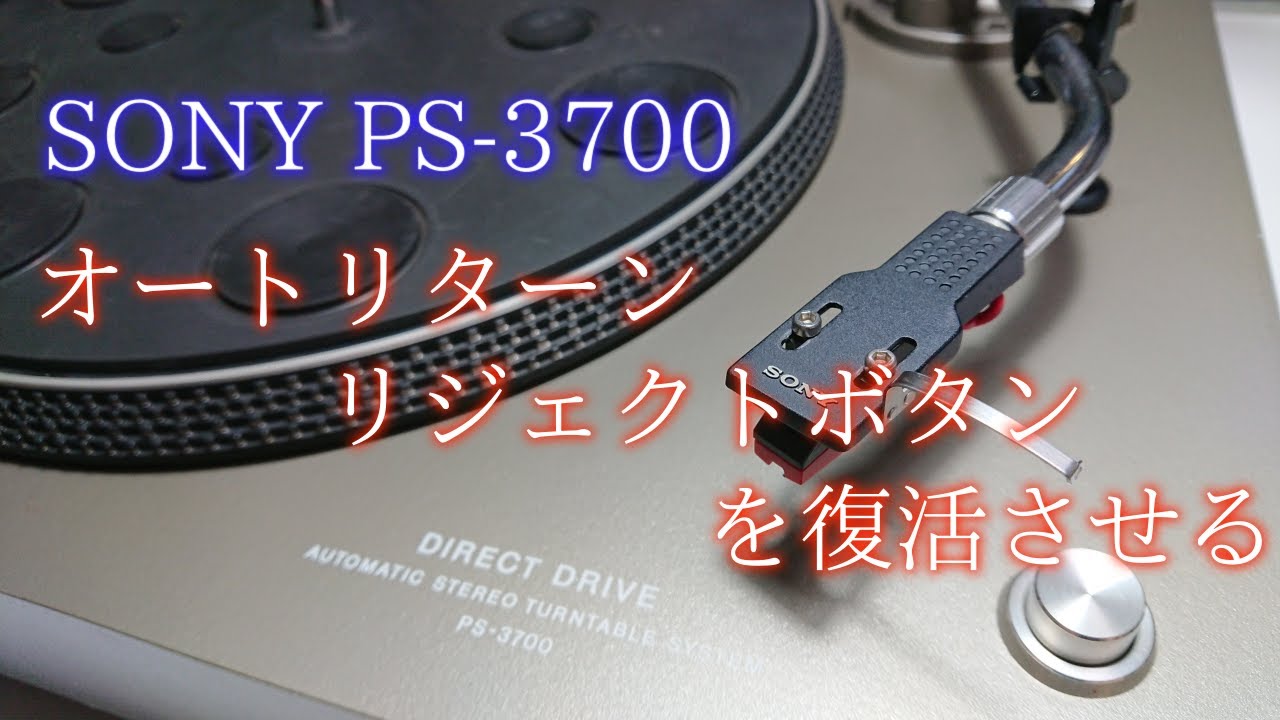 【ジャンク】人生初のレコードプレーヤー（ジャンク品）を修理する【修理】