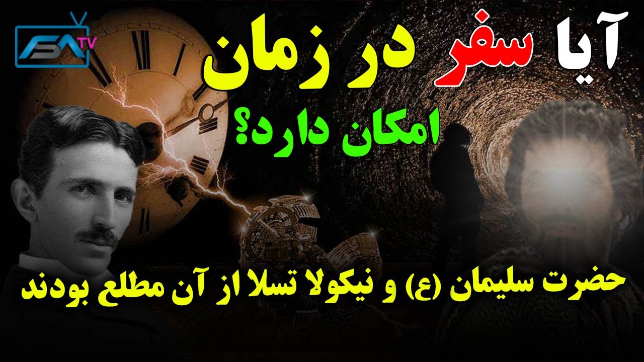 نمی خواهند ما بدونیم! حضرت سلیمان (ع) و نیکولا تسلا از آن مطلع بودند. آیا سفر در زمان امکان دارد؟