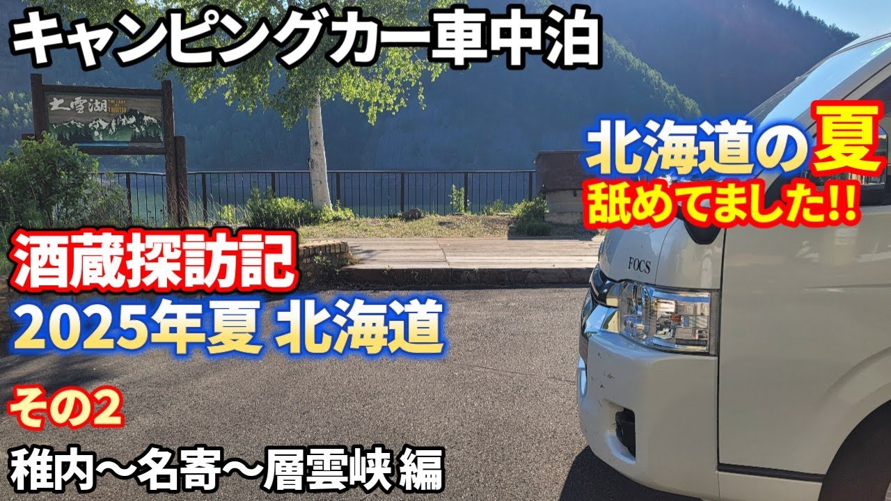 旨い酒を求めて ハイエースキャンピングカー車中泊酒蔵探訪記 2025年北海道 その２ 稚内～名寄～層雲峡 編