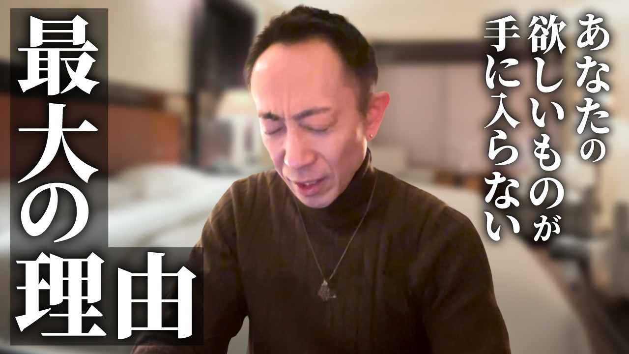 欲しいものが手に入らない最大の理由