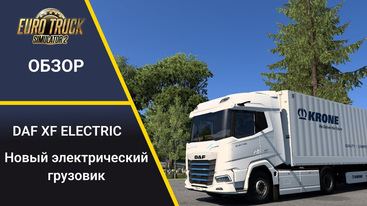 НОВЫЙ ЭЛЕКТРИЧЕСКИЙ ГРУЗОВИК DAF XF ELECTRIC в Euro Truck Simulator 2