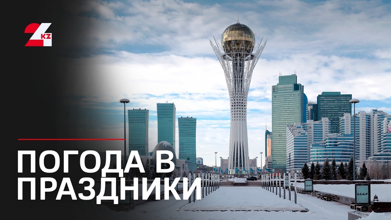 Какая погода ожидается в праздничные дни. Аружан Муратова