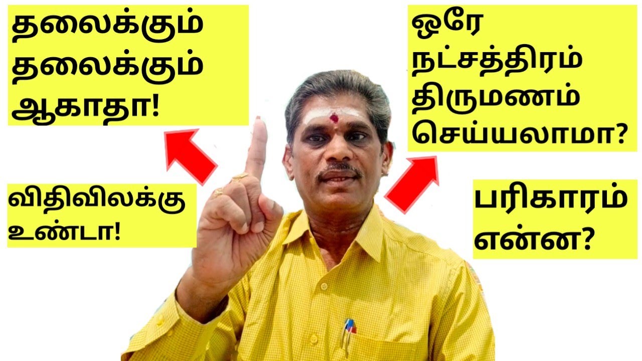 ஒரே நட்சத்திரம் உள்ள ஆணும் பெண்ணும் திருமணம் செய்யலாமா