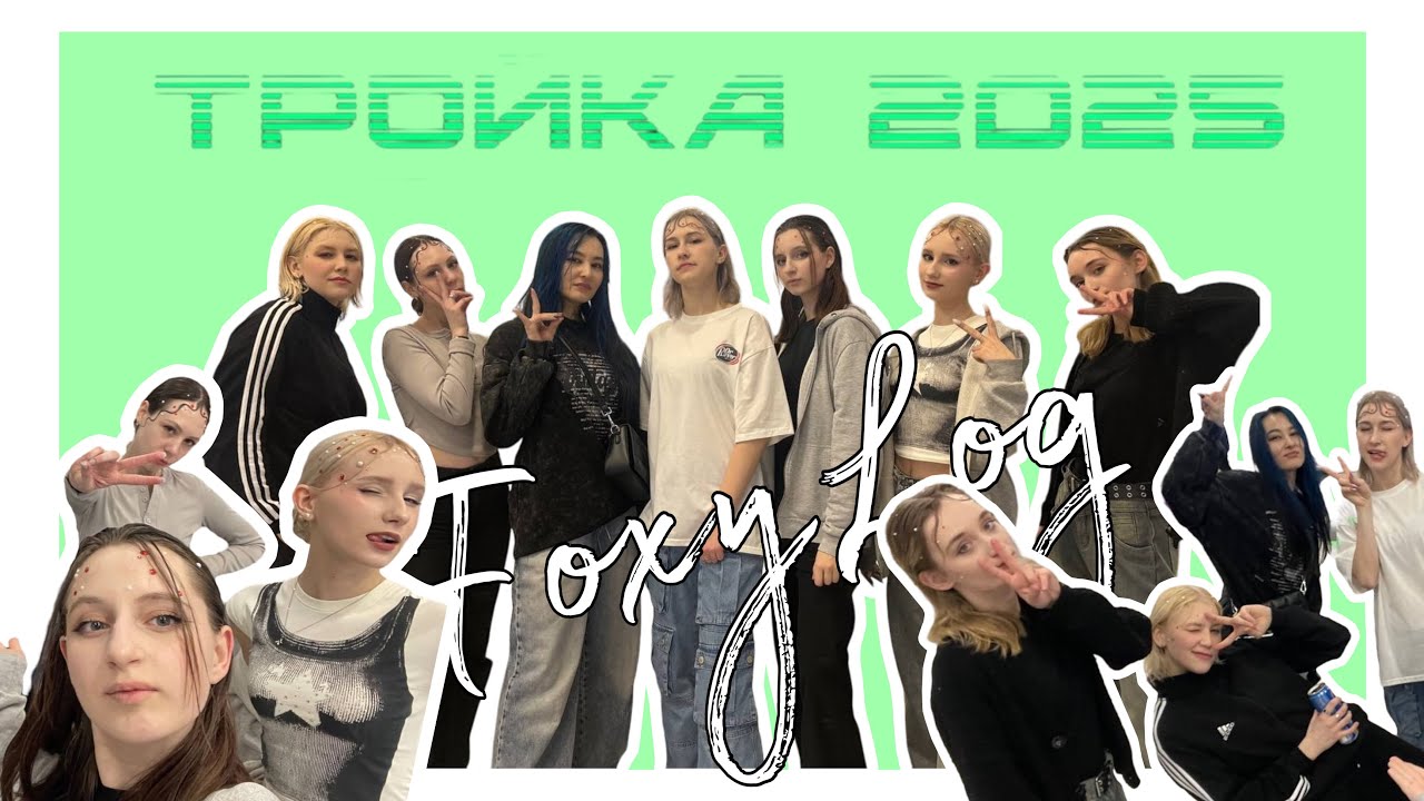 FOXYLOG EP.14 “ТРОЙКА fest” 2025