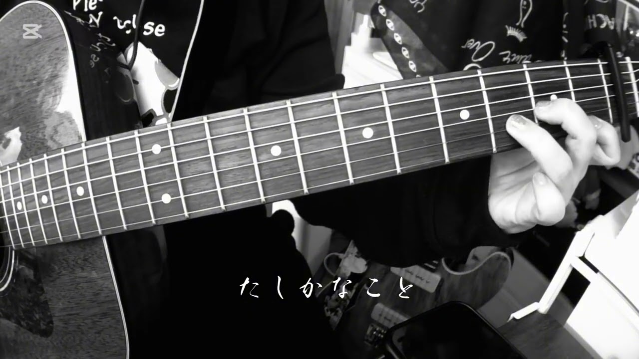 たしかなこと／小田和正（弾き語りカバー）