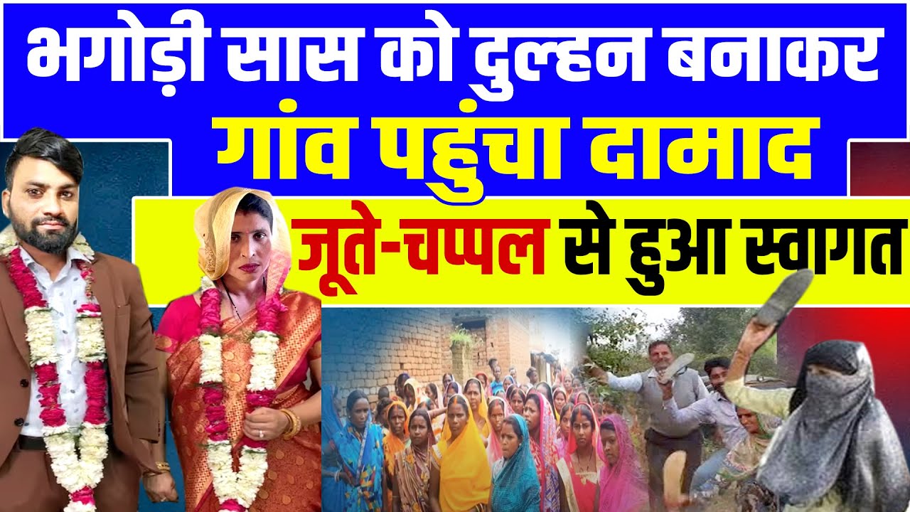 Aligarh Saas Damad:भगोड़ी सास को दुल्हन बनाकर लाया दामाद, गांव वालों ने जूते चप्पलों से पीटा |Aligarh