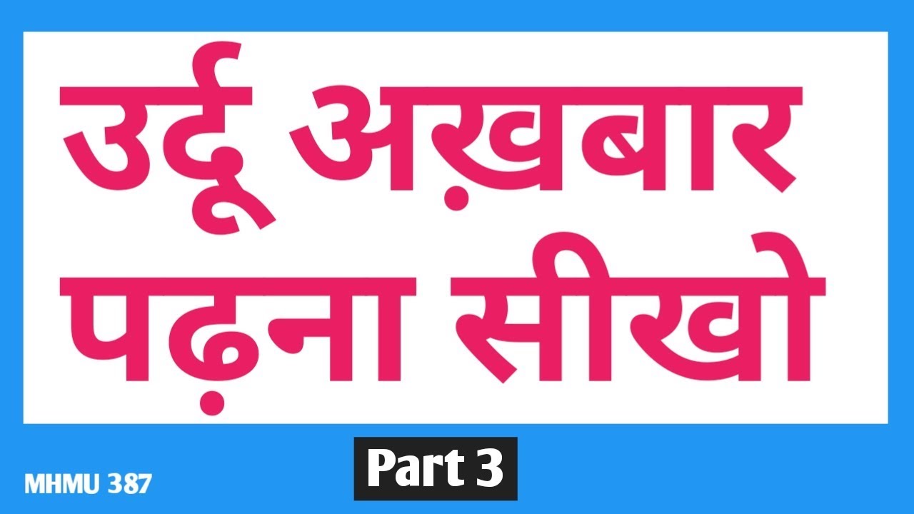 How to read Urdu newspaper | PART 3 | उर्दू अख़बार पढ़ना सीखो