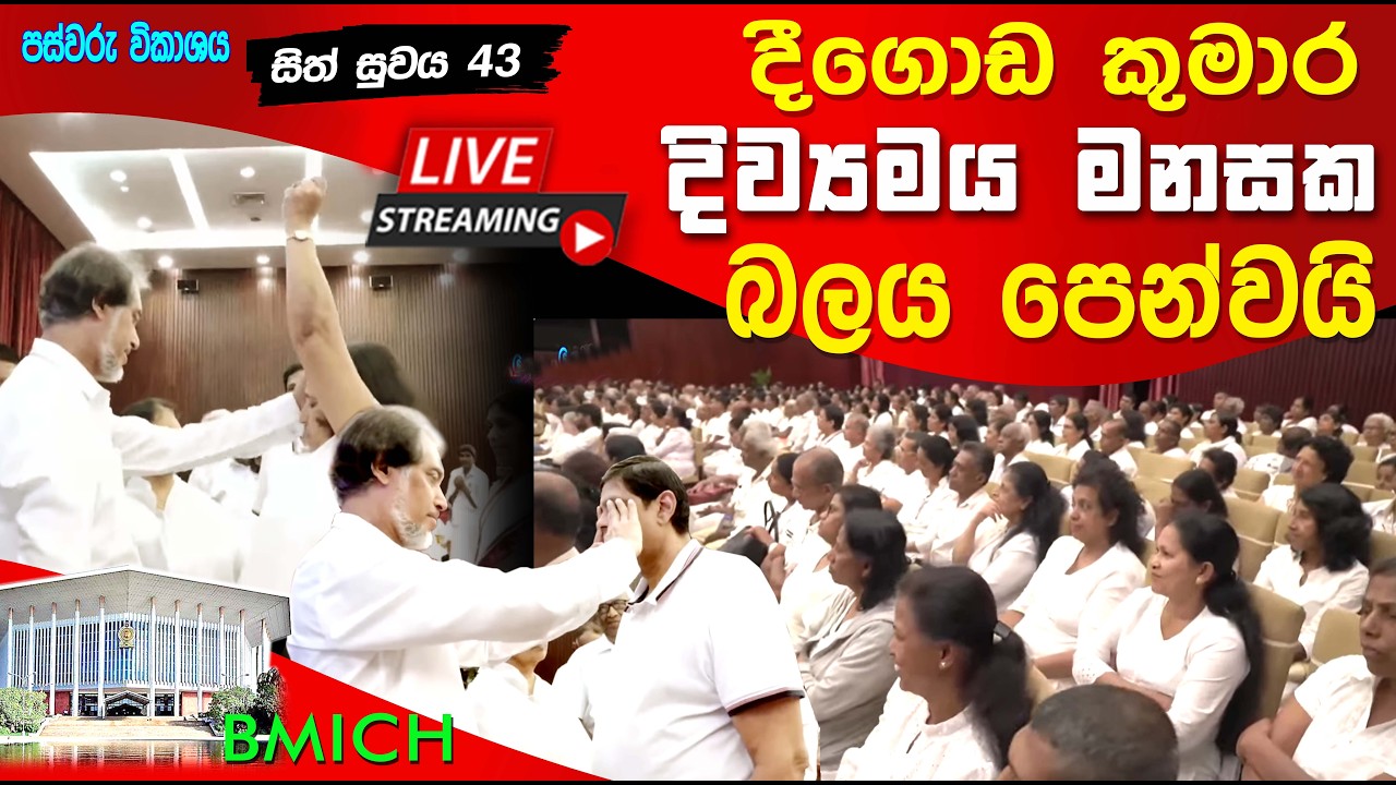 BMICH හී සිට සජීවී විකාශය සිත් සුවය 43 - ii කොටස  (2025-03-15) | 🔴 LIVE @ BMICH Sith Suwaya 43