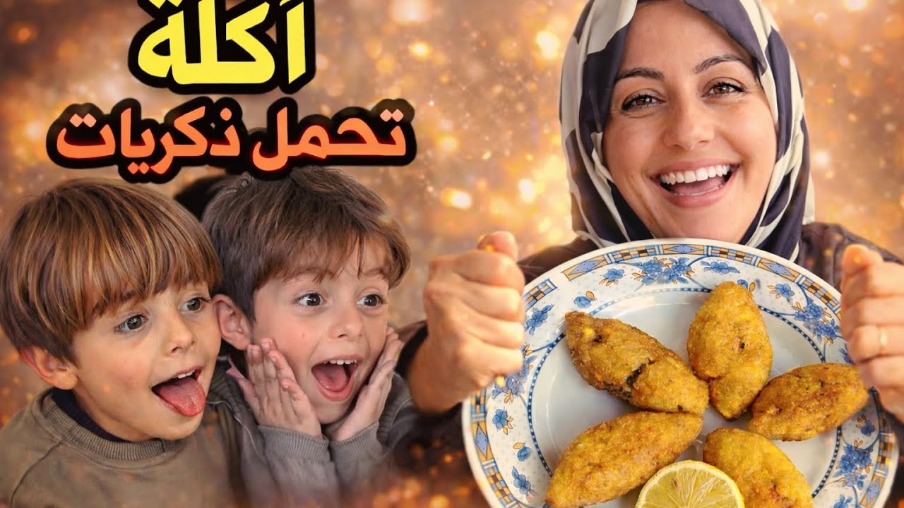أكلة تحمل ذكريات… وردة فعل الأولاد فاجأتنا! 😍 