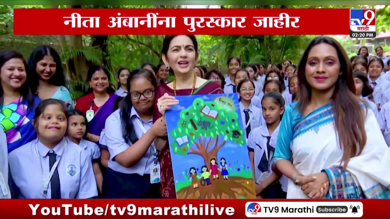 Nita Ambani यांनी पुरस्कार जाहीर, कलिंगा इन्सिटट्यूट ऑफ सोशल सायन्सेस ह्यूमॅनिटेरियन पुरस्कार