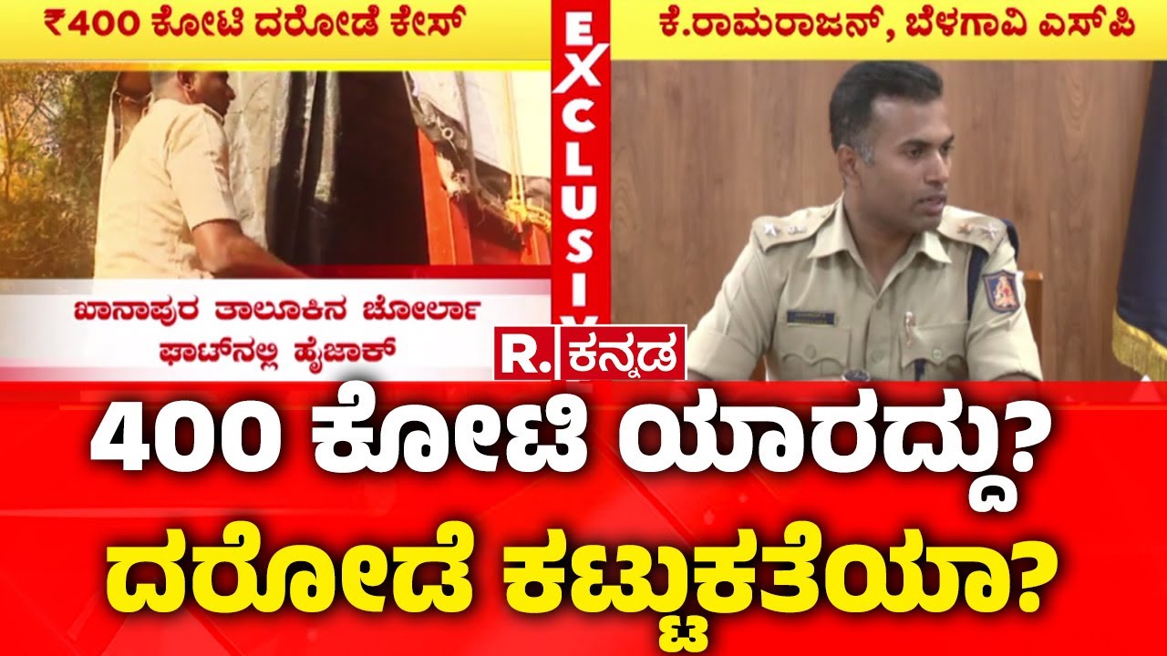 Belagavi 400Crore Robbery Accused Arrest : ₹400 ಕೋಟಿ ರಾಬರಿ ಕೇಸ್, 8 ಆರೋಪಿಗಳ ಸೆರೆ | Karnataka