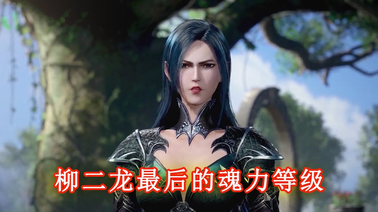 斗羅大陸：你知道柳二龍最後的魂力等級是多少嗎？