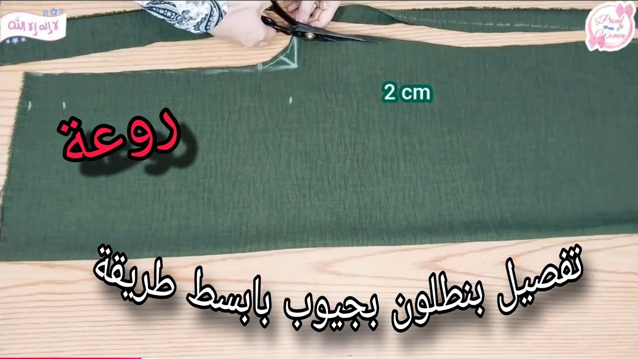 تفصيل وخياطة بنطلون بجيوب باسهل طريقة للمبتدئين
